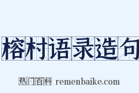 榕村语录造句是什么意思的图片